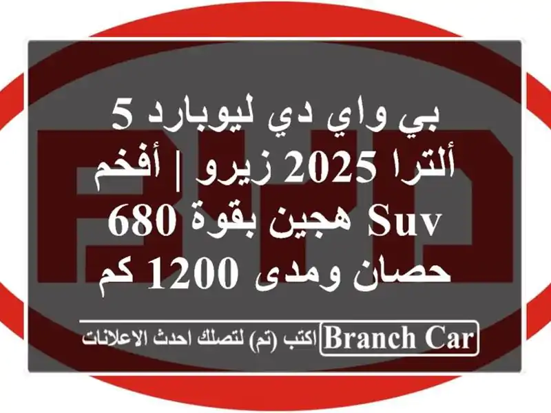 بي واي دي ليوبارد 5 ألترا 2025 زيرو | أفخم SUV هجين بقوة...
