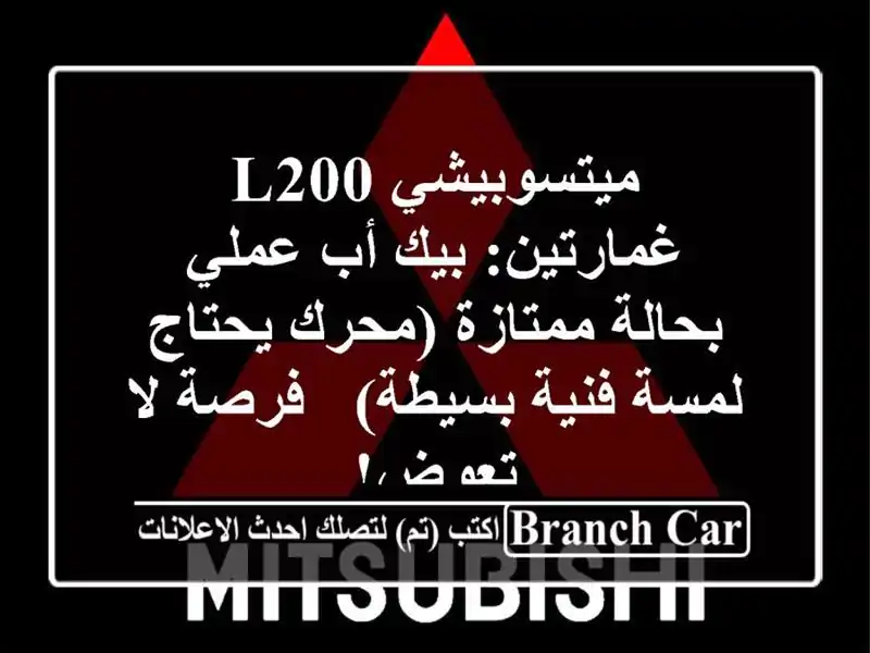ميتسوبيشي L200 غمارتين: بيك أب عملي بحالة ممتازة (محرك يحتاج لمسة فنية بسيطة) - فرصة لا تعوض!