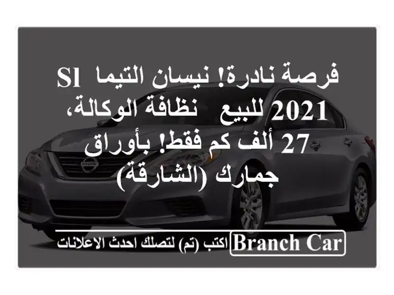 فرصة نادرة! نيسان التيما SL 2021 للبيع - نظافة الوكالة،...