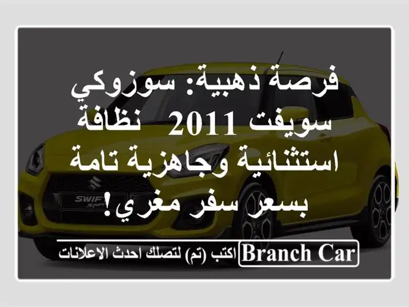 فرصة ذهبية: سوزوكي سويفت 2011 - نظافة استثنائية...