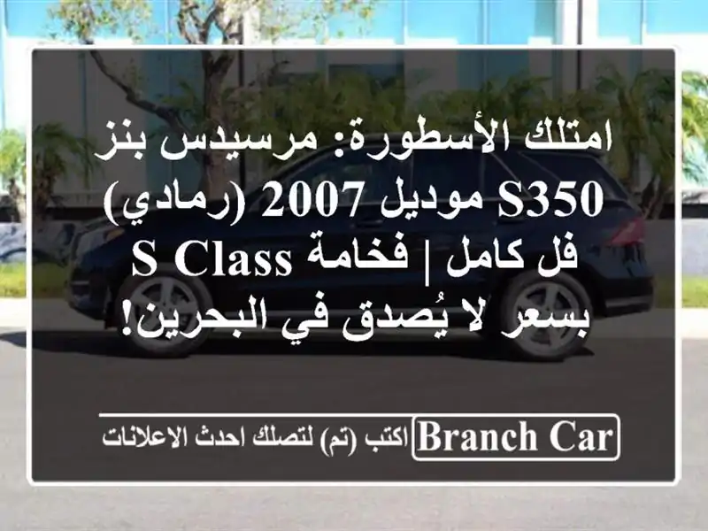 امتلك الأسطورة: مرسيدس بنز S350 موديل 2007 (رمادي) فل كامل...