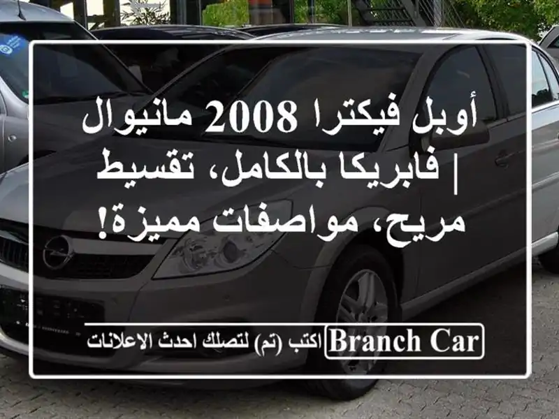 أوبل فيكترا 2008 مانيوال | فابريكا بالكامل، تقسيط...