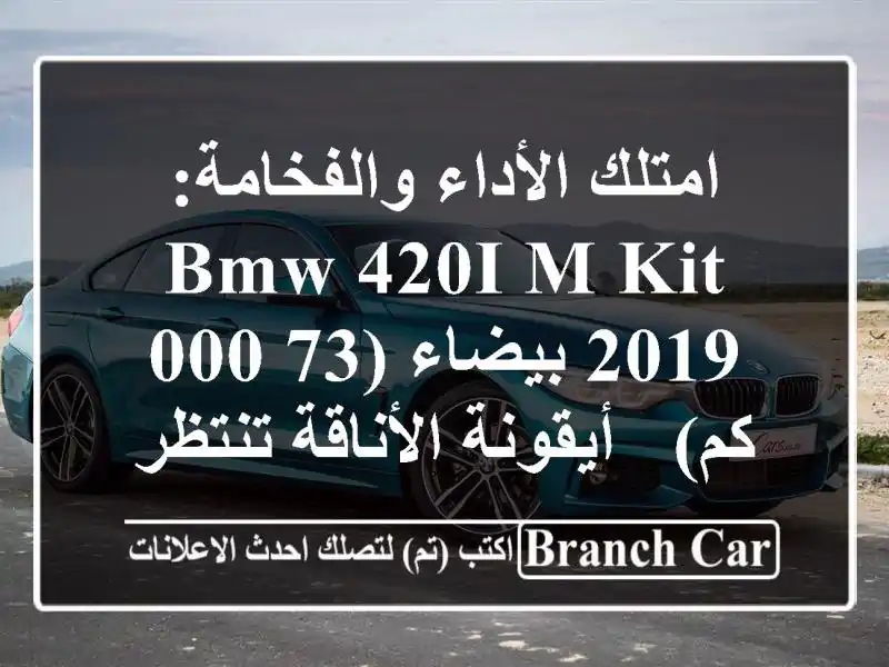 امتلك الأداء والفخامة: BMW 420i M-Kit 2019 بيضاء (73,000 كم)...