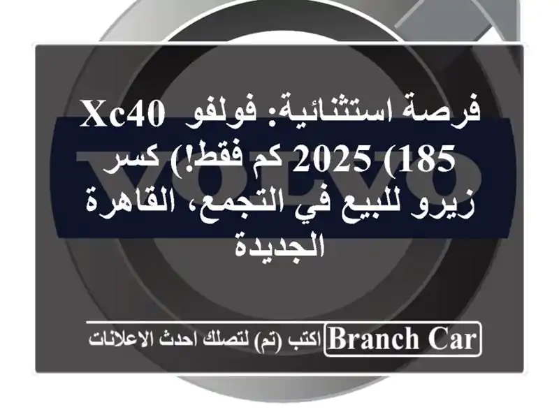 فرصة استثنائية: فولفو XC40 2025 (185 كم فقط!) كسر زيرو...