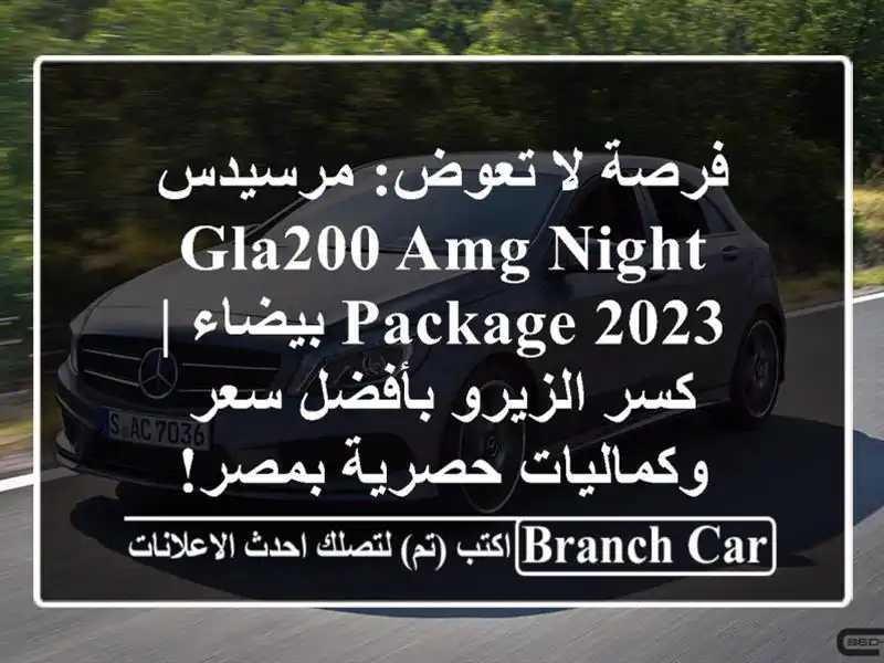فرصة لا تعوض: مرسيدس GLA200 AMG Night Package 2023 بيضاء | كسر...