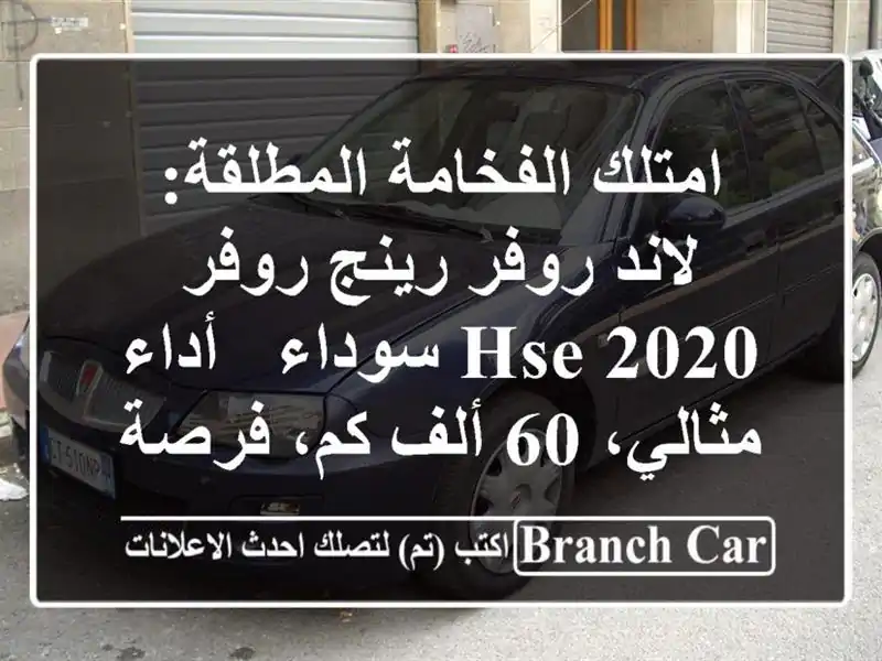 امتلك الفخامة المطلقة: لاند روفر رينج روفر HSE 2020 سوداء...