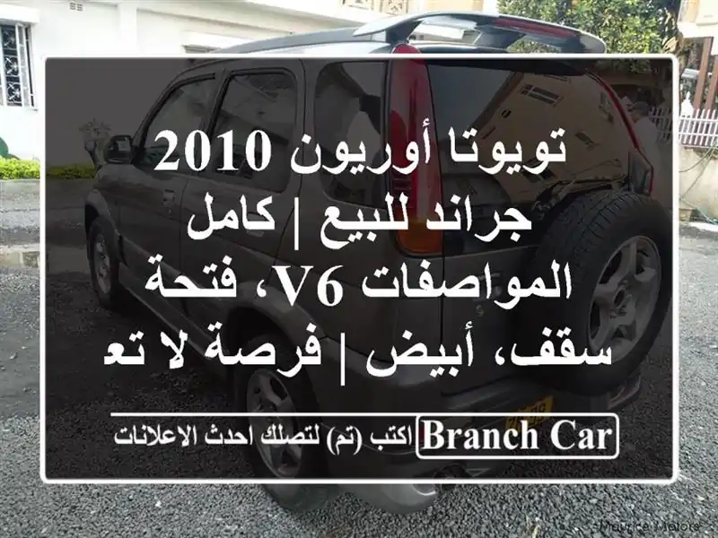 تويوتا أوريون 2010 جراند للبيع | كامل المواصفات V6،...