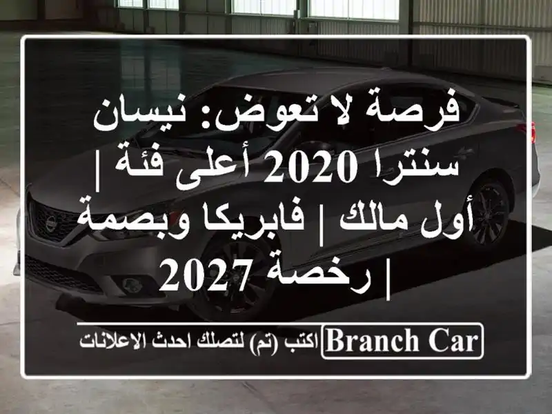 فرصة لا تعوض: نيسان سنترا 2020 أعلى فئة | أول مالك...
