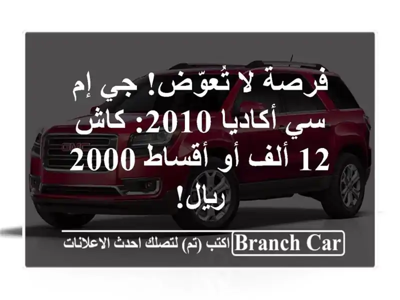 فرصة لا تُعوّض! جي إم سي أكاديا 2010: كاش 12 ألف أو أقساط...