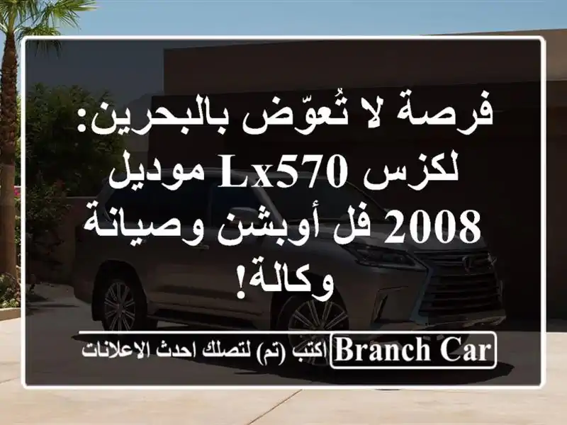 فرصة لا تُعوّض بالبحرين: لكزس LX570 موديل 2008 فل...