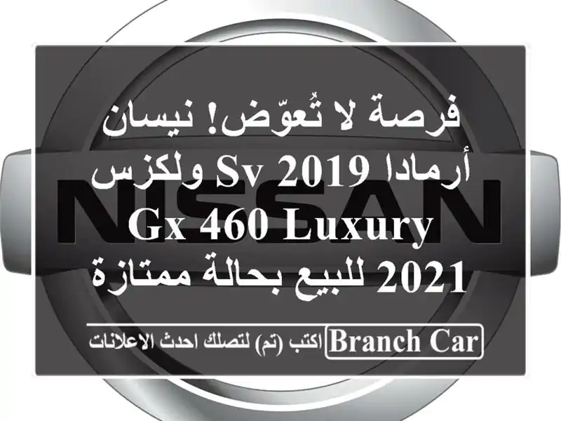 فرصة لا تُعوّض! نيسان أرمادا SV 2019 ولكزس GX 460 Luxury...