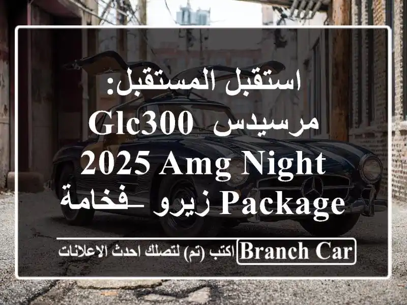 استقبل المستقبل: مرسيدس GLC300 2025 AMG Night Package زيرو –...