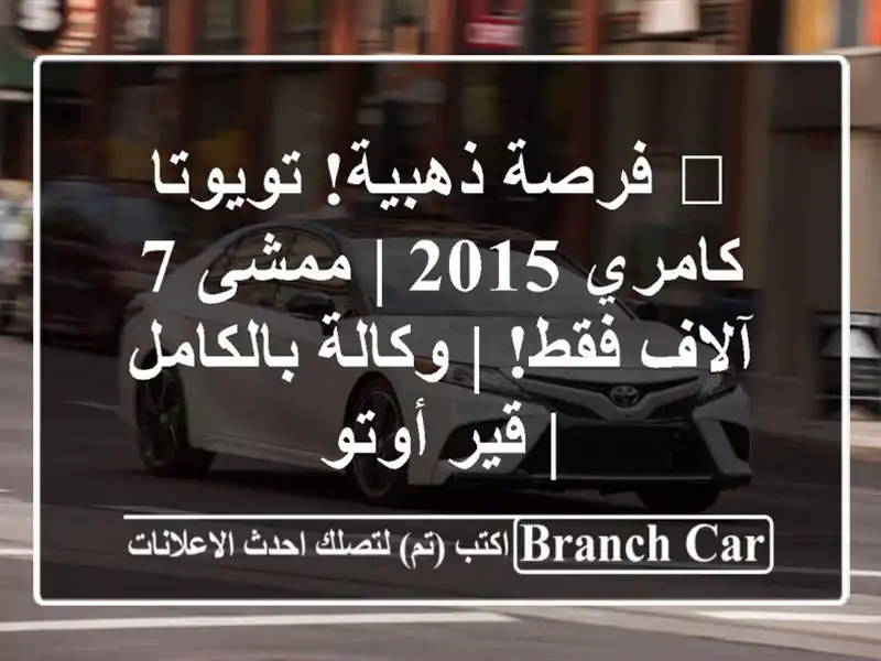 🔥 فرصة ذهبية! تويوتا كامري 2015 | ممشى 7 آلاف فقط! |...