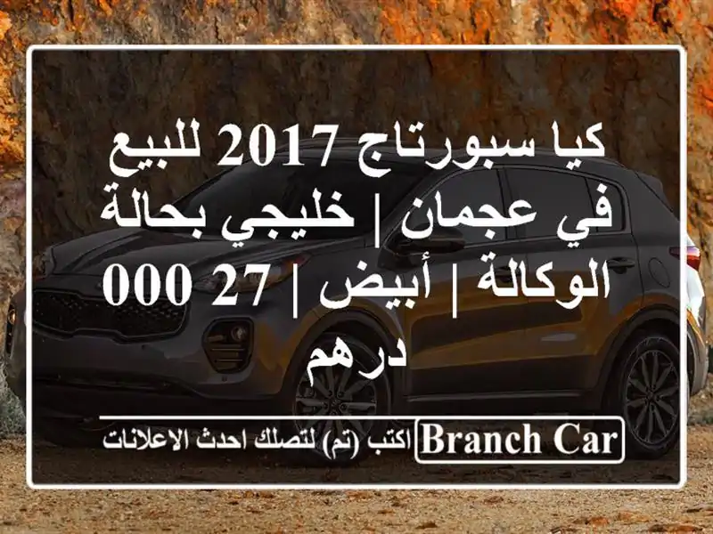 كيا سبورتاج 2017 للبيع في عجمان | خليجي بحالة الوكالة...