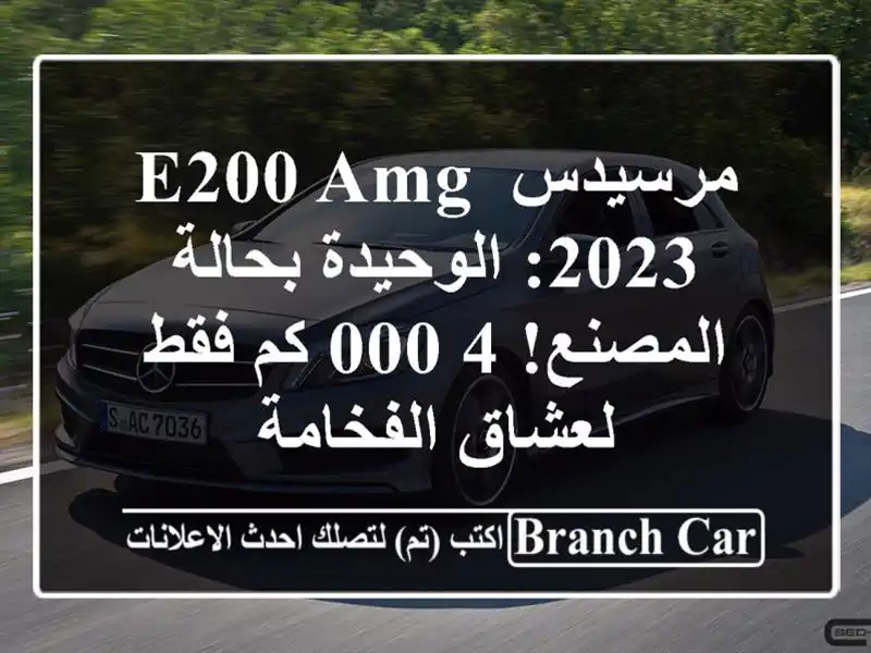 مرسيدس E200 AMG 2023: الوحيدة بحالة المصنع! 4,000 كم فقط لعشاق الفخامة
