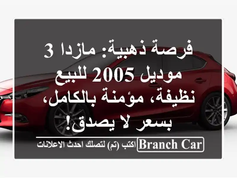 فرصة ذهبية: مازدا 3 موديل 2005 للبيع - نظيفة،...
