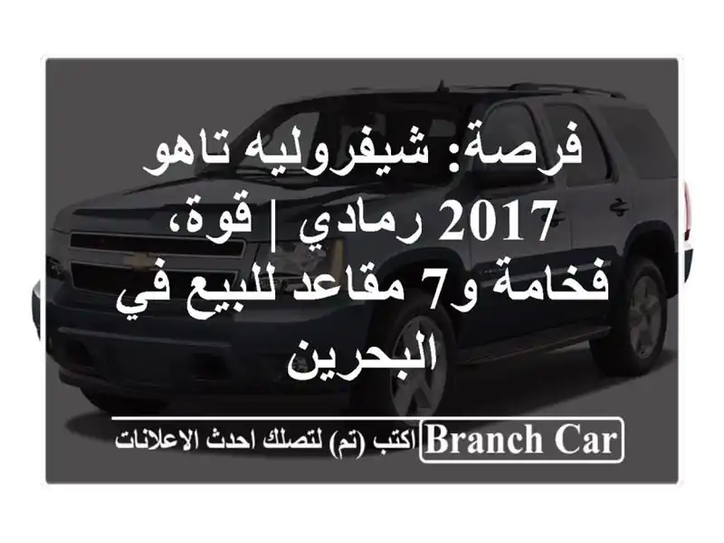 فرصة: شيفروليه تاهو 2017 رمادي | قوة، فخامة و7 مقاعد...