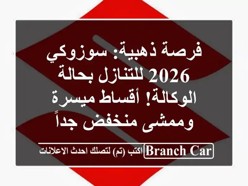 فرصة ذهبية: سوزوكي 2026 للتنازل بحالة الوكالة!...