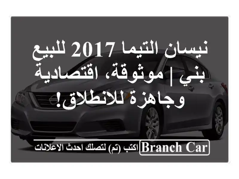 نيسان التيما 2017 للبيع - بني | موثوقة، اقتصادية...