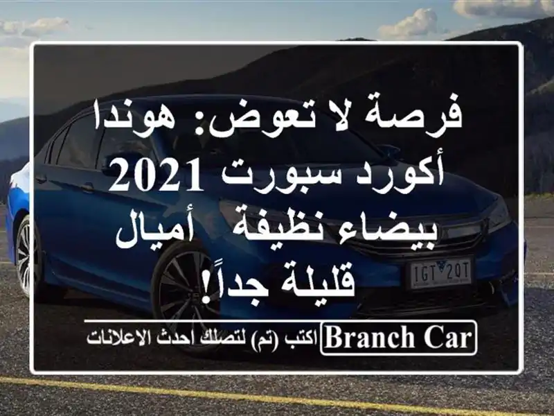 فرصة لا تعوض: هوندا أكورد سبورت 2021 بيضاء نظيفة -...