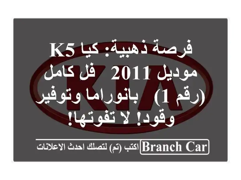 فرصة ذهبية: كيا K5 موديل 2011 - فل كامل (رقم 1) -...