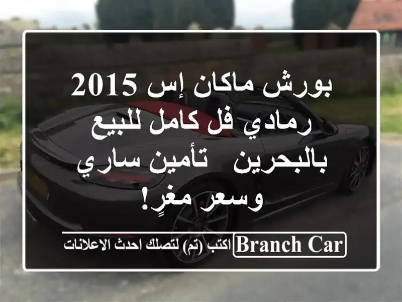 بورش ماكان إس 2015 رمادي فل كامل للبيع بالبحرين -...