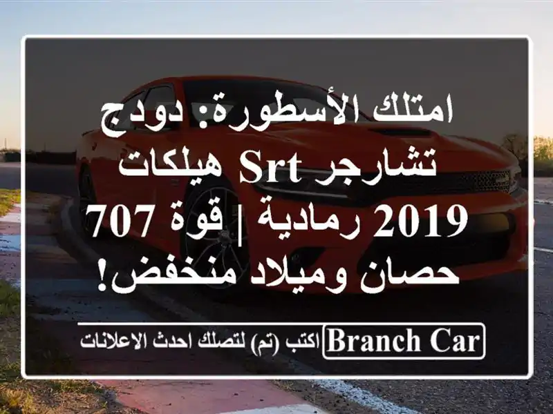 امتلك الأسطورة: دودج تشارجر SRT هيلكات 2019 رمادية | قوة...