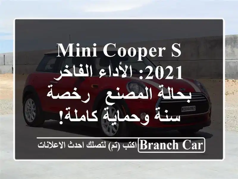 MINI Cooper S 2021: الأداء الفاخر بحالة المصنع - رخصة...