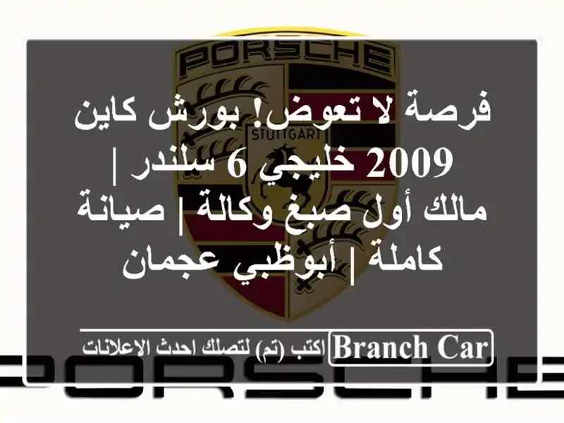 فرصة لا تعوض! بورش كاين 2009 خليجي 6 سلندر | مالك أول صبغ وكالة | صيانة كاملة | أبوظبي/عجمان
