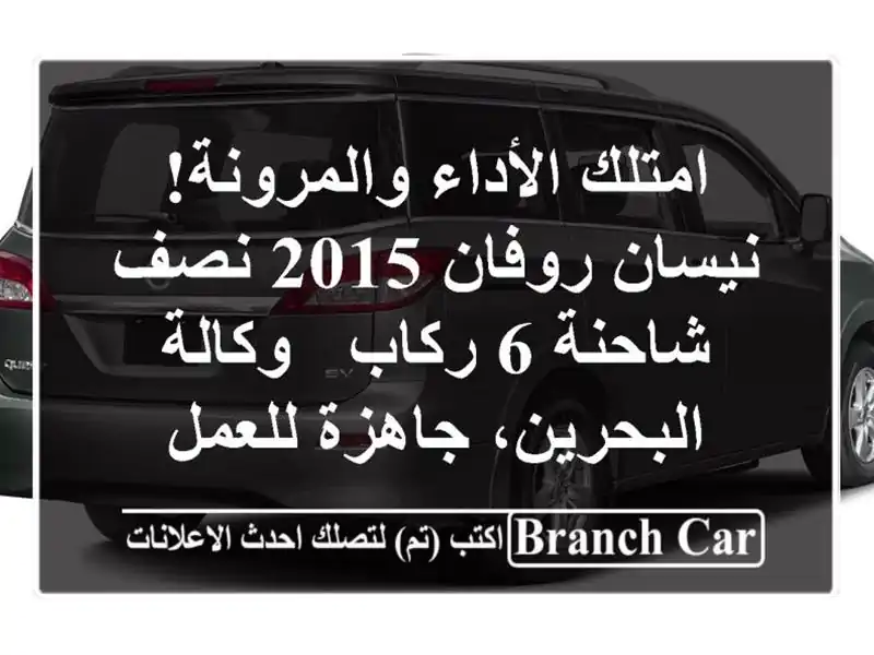 امتلك الأداء والمرونة! نيسان روفان 2015 نصف شاحنة 6 ركاب...