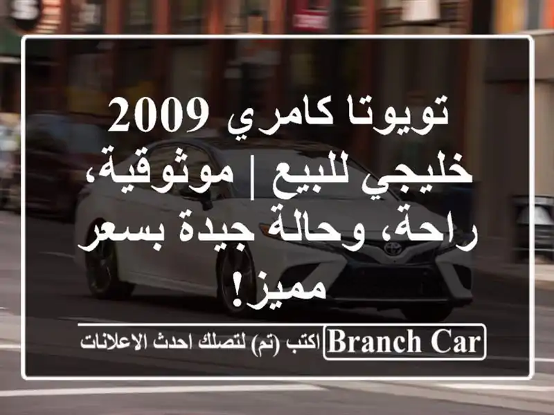 تويوتا كامري 2009 خليجي للبيع | موثوقية، راحة،...