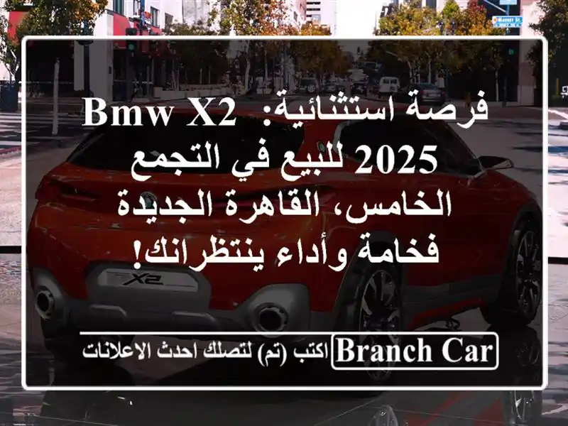 فرصة استثنائية: BMW X2 2025 للبيع في التجمع الخامس،...