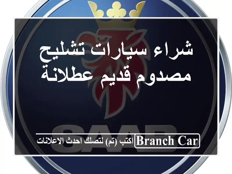 شراء سيارات تشليح مصدوم قديم عطلانة