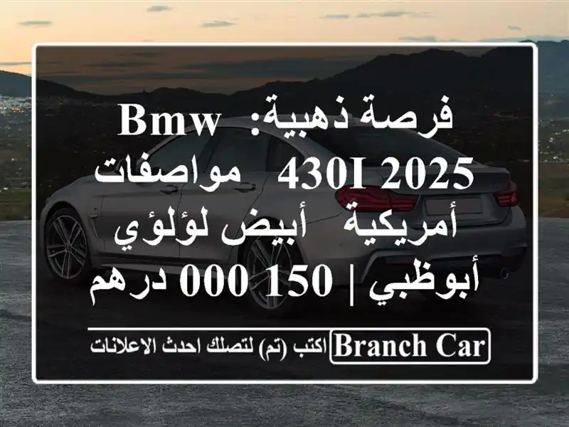 فرصة ذهبية: BMW 430i 2025 - مواصفات أمريكية - أبيض لؤلؤي...