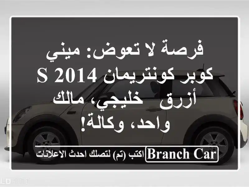 فرصة لا تعوض: ميني كوبر كونتريمان S 2014 أزرق -...