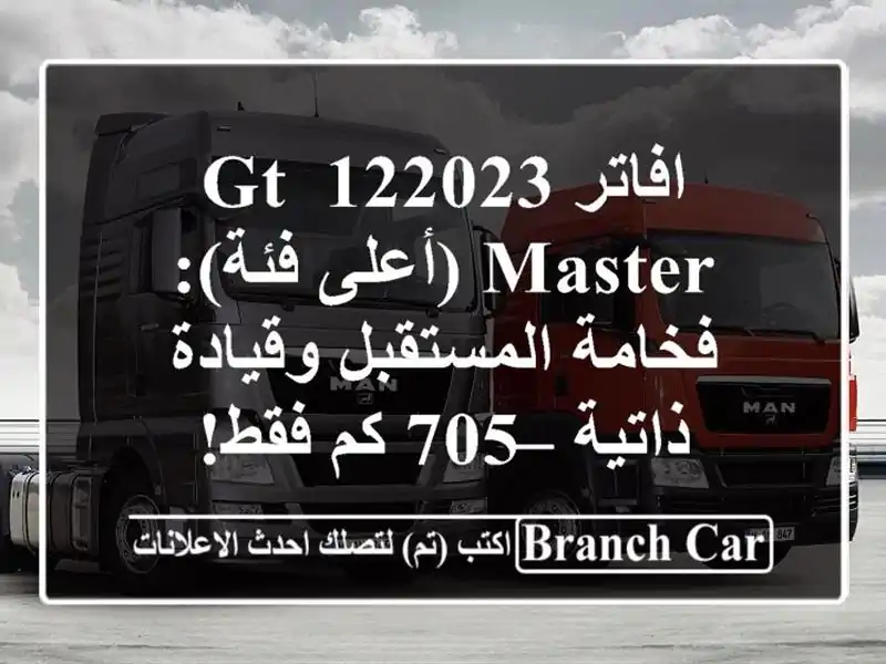 افاتر 122023 GT-MASTER (أعلى فئة): فخامة المستقبل وقيادة...