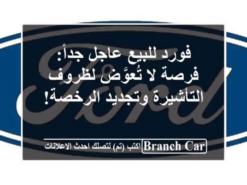فورد للبيع عاجل جداً: فرصة لا تُعوَّض لظروف...