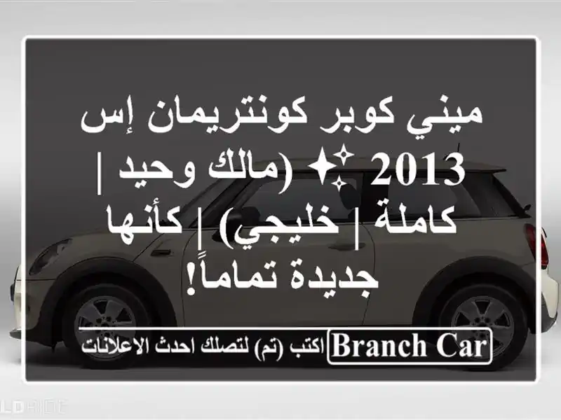 ميني كوبر كونتريمان إس 2013 ✨ (مالك وحيد | كاملة | خليجي)...