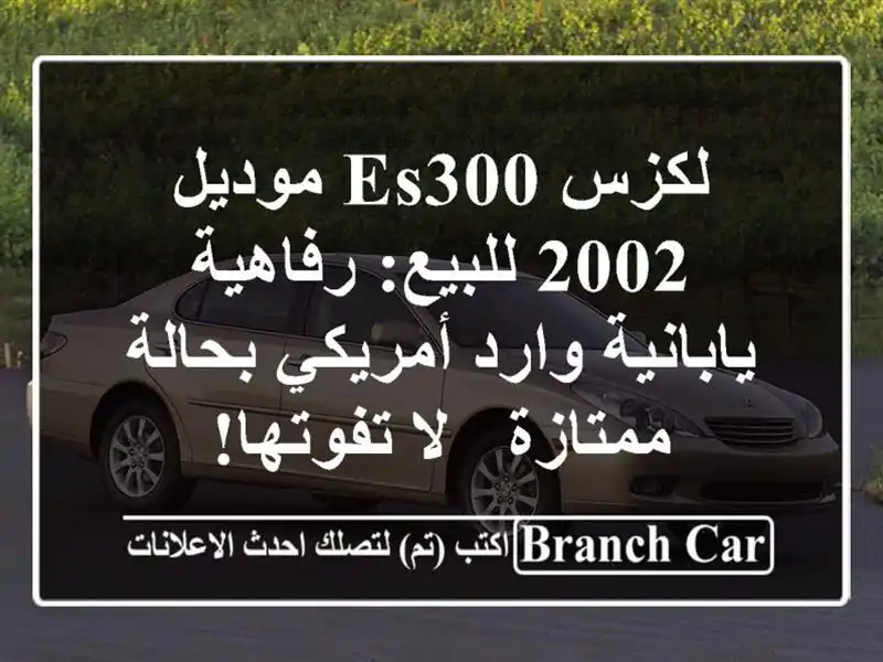 لكزس ES300 موديل 2002 للبيع: رفاهية يابانية وارد...