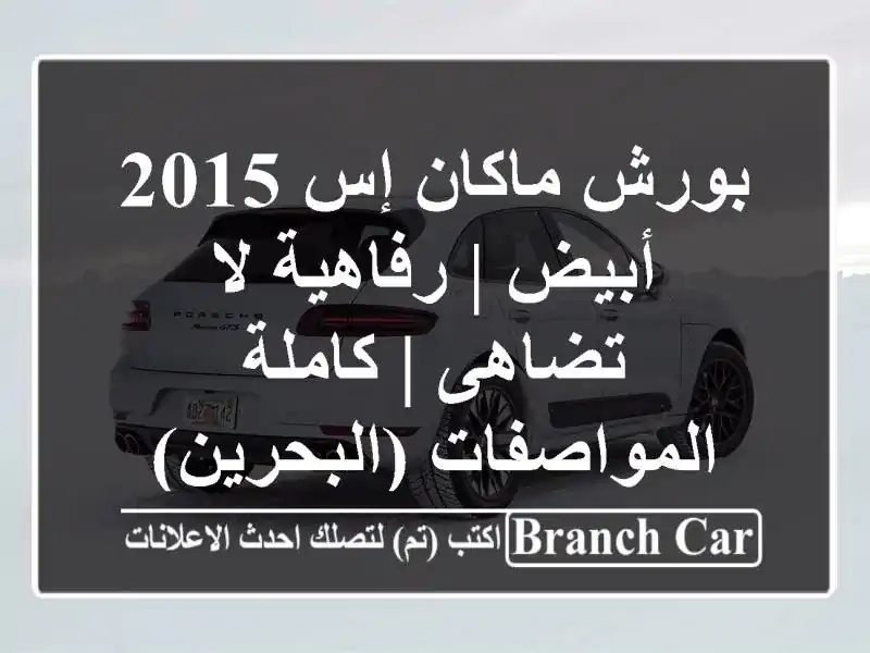 بورش ماكان إس 2015 أبيض | رفاهية لا تضاهى |...
