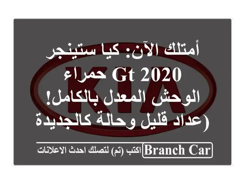 أمتلك الآن: كيا ستينجر GT 2020 حمراء - الوحش...