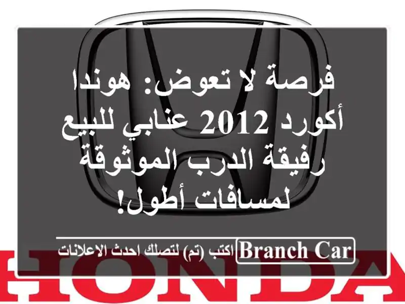 فرصة لا تعوض: هوندا أكورد 2012 عنابي للبيع - رفيقة...
