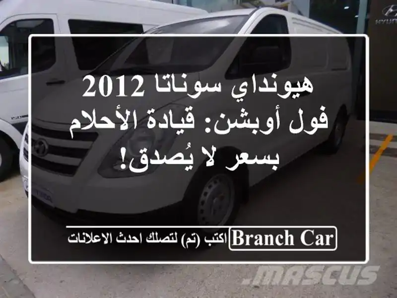 هيونداي سوناتا 2012 فول أوبشن: قيادة الأحلام بسعر...