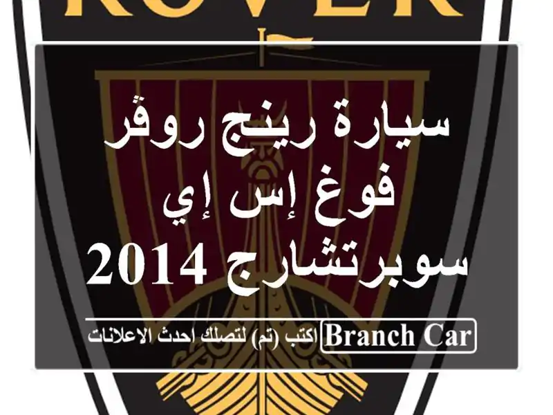 سيارة رينج روڤر فوغ إس إي سوبرتشارج 2014