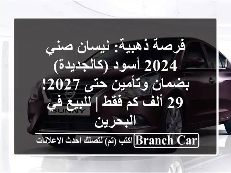 فرصة ذهبية: نيسان صني 2024 أسود (كالجديدة) - بضمان...