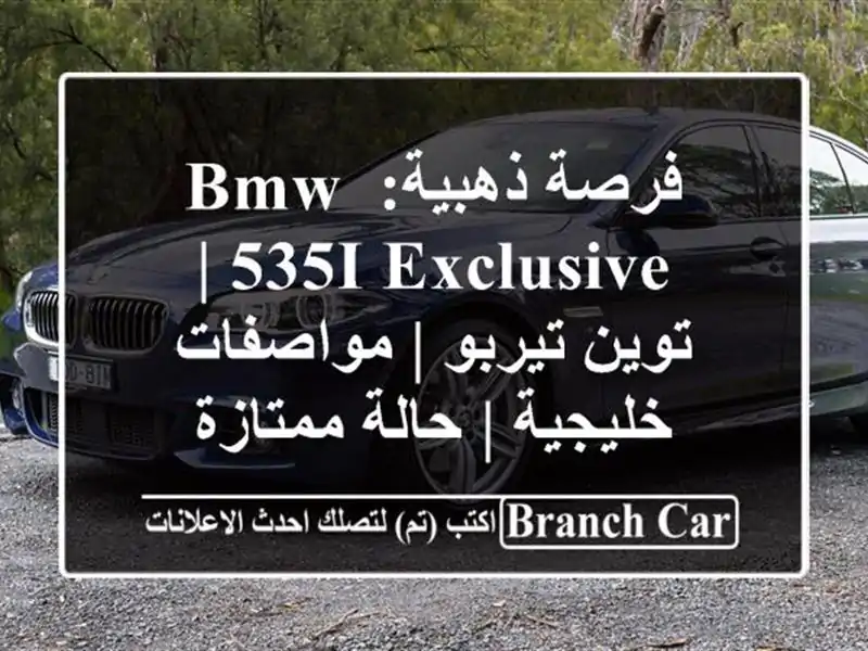 فرصة ذهبية: BMW 535i Exclusive | توين تيربو | مواصفات خليجية...