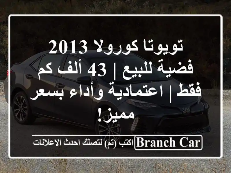 تويوتا كورولا 2013 فضية للبيع | 43 ألف كم فقط |...