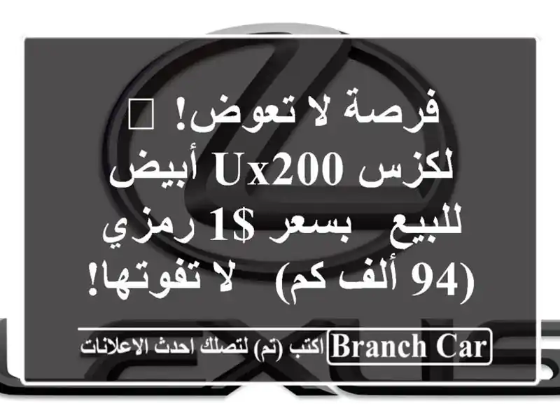 فرصة لا تعوض! 🌟 لكزس UX200 أبيض للبيع - بسعر $1 رمزي (94...