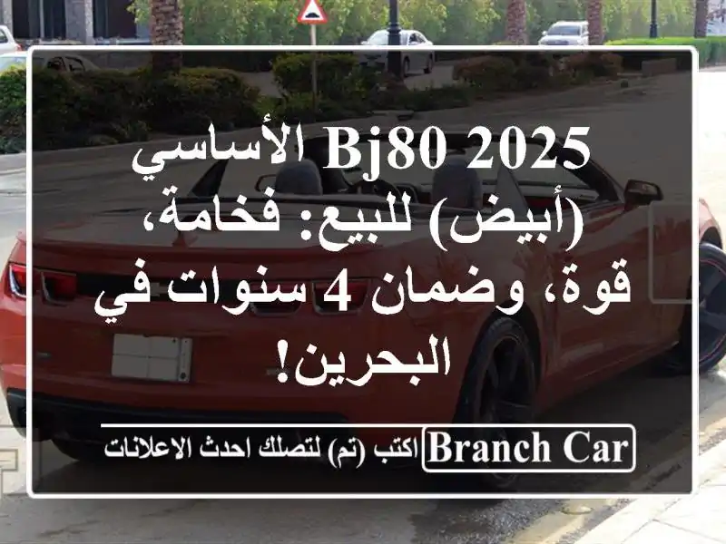 BJ80/2025 الأساسي (أبيض) للبيع: فخامة، قوة، وضمان 4 سنوات...