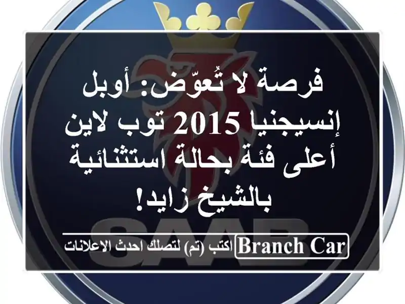 فرصة لا تُعوّض: أوبل إنسيجنيا 2015 توب لاين - أعلى...